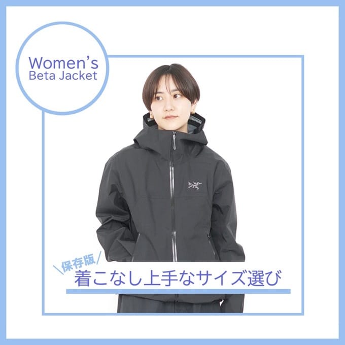 保存版！ARC'TERYX（アークテリクス）Beta Jacket(ベータジャケット)の