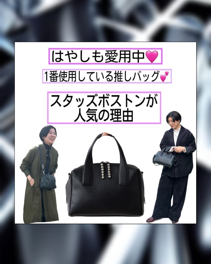 はやし愛用中♡スタッズボストンが人気の理由 - ear PAPILLONNER