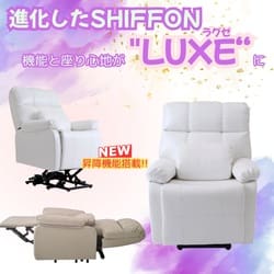 昇降機能付き】電動ラウンジチェア SHIFFON LUXE（シフォンラグゼ