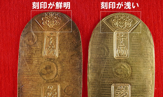 鑑定】天保小判の本物の見分け方とその価値について｜偽物との違いを解説