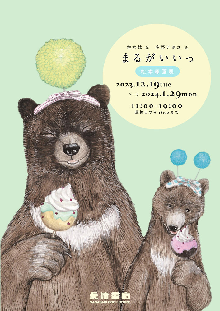 林木林 作／庄野ナホコ 絵『まるがいいっ』絵本原画展