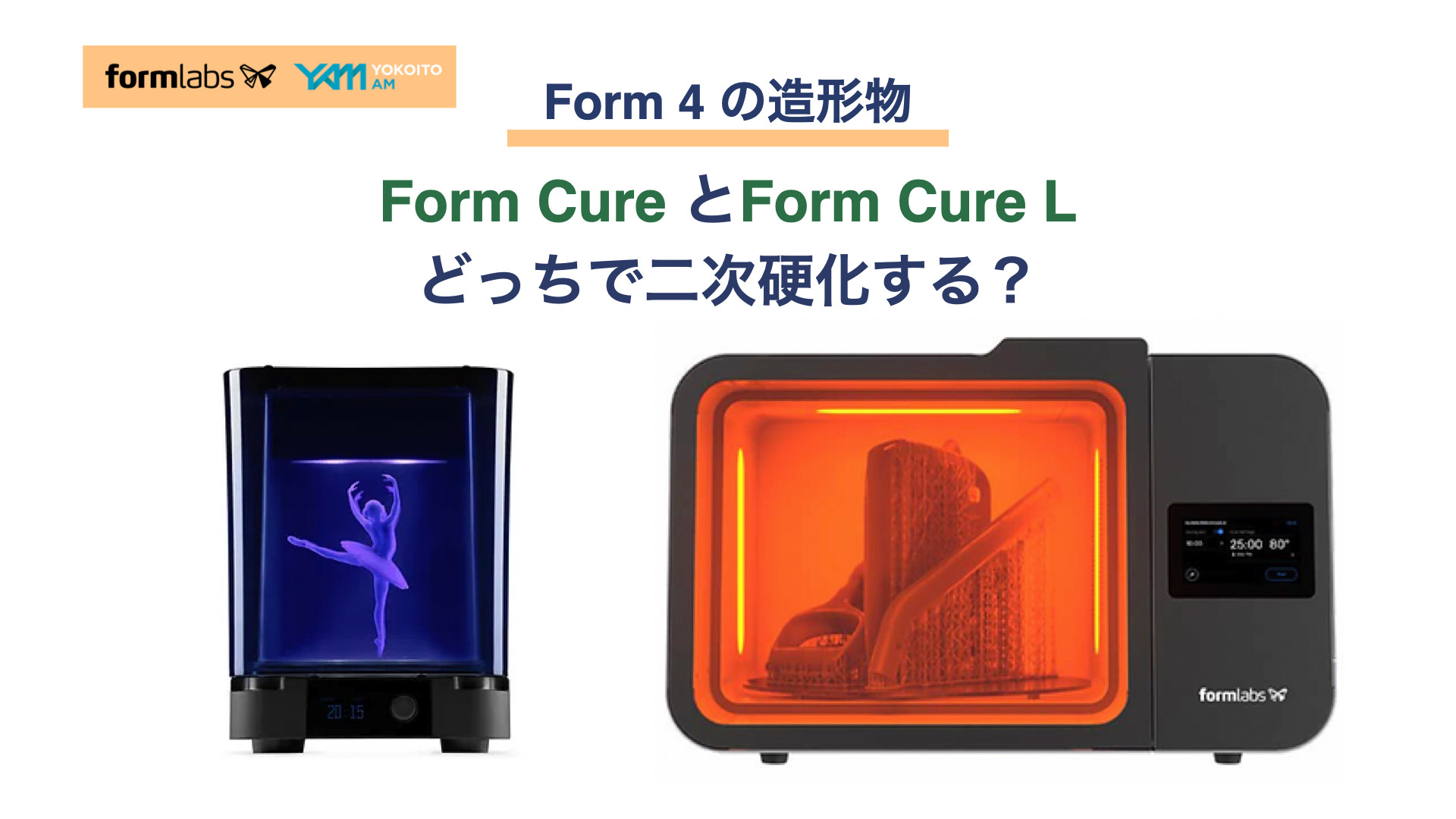 Form 4】Form CureとForm Cure L、どっちで二次硬化する？