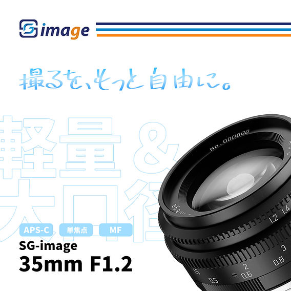 SG-image 35mm F1.2 新発売