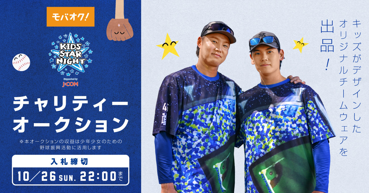キッズSTAR☆NIGHT 2025 Supported by J:COM』 横浜DeNAベイスターズ