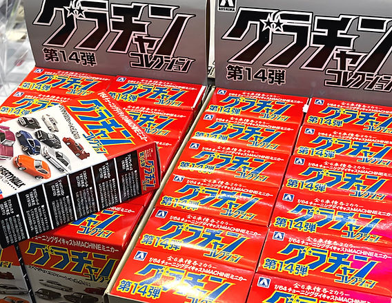 アオシマ「グラチャンコレクション第14弾」入荷しました！