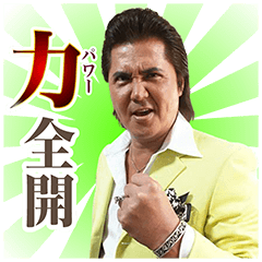 竹内力 本気(マジ)で飛び出てパワー全開 - LINE スタンプ | LINE STORE